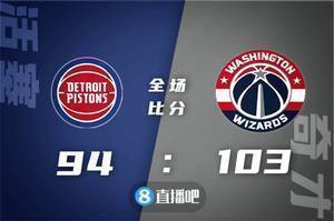 ?库兹马23+7 阿夫迪亚12+15 贝24+5+5 奇才送活塞8连败