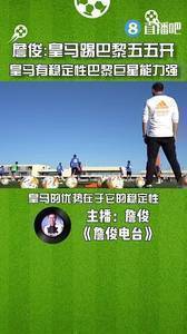 詹俊:皇马踢巴黎五五开,皇马有稳定性巴黎巨星能力强