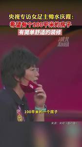 水庆霞谈对未来生活期待:希望有个一百平米的房子 简单装修