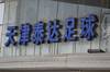 媒体人:泰达俱乐部前助教迟嵘亮、王霄去年曾被带走接受调查