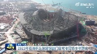 ?《新闻联播》报道2023亚洲杯场馆&mdash;&mdash;厦门白鹭体育场主体落成