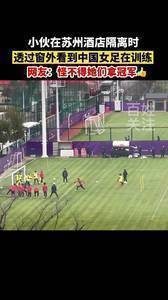 丝毫不放松,网友晒隔离期间女足训练视频