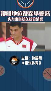 姚明历史地位没霍华德高,实力出色差在综合荣誉