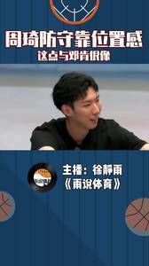 周琦防守靠位置感,这点与邓肯很像