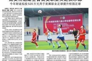 闽媒：南安将组建福建首支职业女足俱乐部，拟投520万发展足球