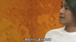 周星驰昔日采访 :梅西是天才而且谦虚