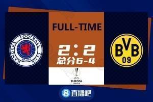 欧联-贝林厄姆、马伦破门 多特2-2总比分4-6遭流浪者淘汰