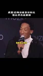 皮蓬:后悔没能在科比生前告诉他 他比乔丹还要棒