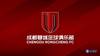 成都蓉城足球俱乐部2022赛季口号评选,吧友们可以投票