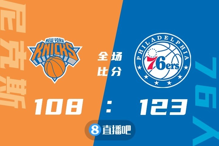 ?哈登26+9+9 恩比德27+12 巴雷特30+7 76人3人20+双杀尼克斯