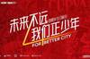 未来不远，我们正少年！成都蓉城俱乐部成立四周年