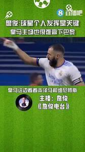 詹俊:皇马主场也很难赢下巴黎,球星个人发挥是比赛关键
