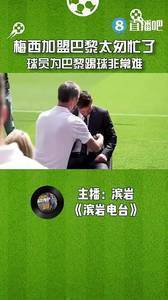 媒体人:梅西加盟太匆忙,球员为巴黎踢球非常难