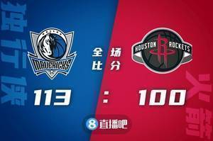 ?东契奇30+14+6 鲍威尔26+12 独行侠轻取火箭