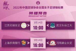 2022女足锦标赛!比赛预告来啦~