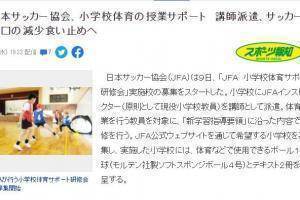 日媒:日本足协将派遣指导员支援小学体育课,阻止足球人口下降