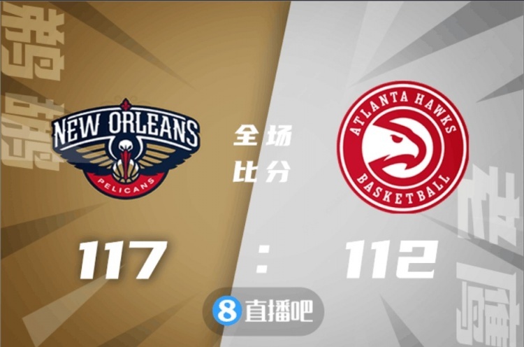 ?瓦兰26+12 麦科勒姆25+8 特雷-杨21+5+10 鹈鹕险胜老鹰