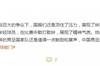 李璇：国脚们顶住压力展现精神气质，这样的男足值得一点掌声