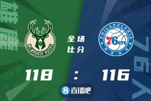 ?字母哥40+14+6 哈登32+5+9 恩比德29+14+7 雄鹿险胜76人