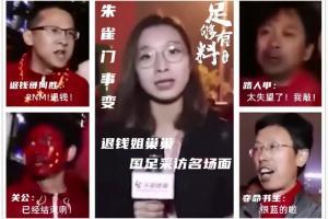 足够有料|国足名场面-朱雀门事变:退钱!已经结束咧!很蓝的啦!