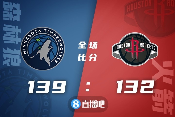 ?爱德华兹33分 唐斯28+11 格林31分 森林狼送火箭4连败