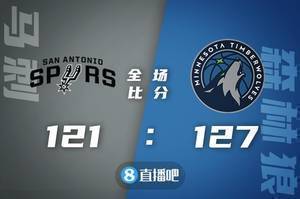 ?爱德华兹49+6+8&得分生涯新高 唐斯21+13 森林狼主场力克马刺