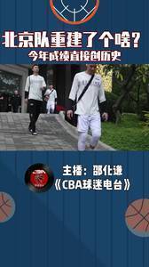 北京队重建了个啥?今年成绩直接创历史