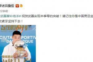 詹俊:祝贺武磊赛季破零,你是中国金球得主,咬紧牙坚持下去!