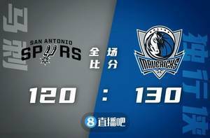?东契奇26+8+9伤退 布伦森18+6+5 穆雷17+7 独行侠击退马刺