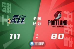 ?戈贝尔18+13 埃尔南戈麦斯22+8 爵士送开拓者11连败