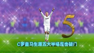 穆氏皇马巅峰记忆!一起感受下C罗的五大半场反击破门