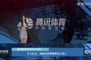 腾讯美女主播展示吧友评论：纳帅整活小达人，欧联冠军不好惹