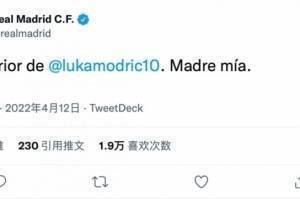 皇马官推赞叹魔笛助攻:莫德里奇的外脚背,我的妈呀