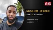 麦迪：总决赛凯尔特人6场拿下，塔图姆FMVP