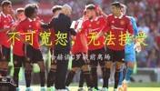 滕哈赫:C罗提前离场的行为不可宽恕,无法接受