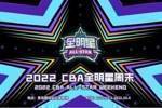 CBA官方：十月初补办2022CBA全明星 举办地定于青岛