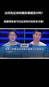 这些你都会吗?黄健翔参加节目足球知识问答差点输~