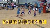 年少东七七!7岁小孩这技术与脚步有点牛呀