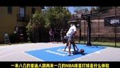1米8几普通人与2米1几的NBA职业球员1v1 是什么体验?