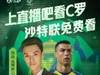 C罗能否带队拿下榜首大战?明日凌晨1:30看利雅得胜利视频直播