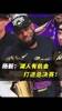 杨毅:今年湖人如果拿西部冠军,我一点也不意外