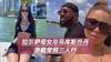 接受这个后爸了？拉尔萨带着皮蓬15岁女儿和乔丹儿子同坐游艇