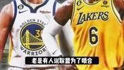 有球迷说联盟为商业利益 不许湖人2-0勇士?杨毅:变化在浓眉