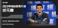 众望所归!马刺队用状元签选中文班亚马
