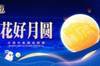 值此中秋佳节之际,上海申花为大家献上最诚挚的祝福!