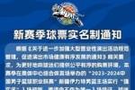 新疆官方：新赛季实行&ldquo;强实名&rdquo;入场规则 邀请函+身份证观赛