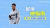 足球梗指南：寻人启事&越南盾是什么梗？
