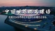 中国如果可以举办世界杯,那么都有哪些球场?