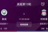 期待了?曼城本轮打平，下轮和利物浦的比赛将是榜首大战❗