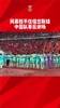 国足取得世预赛开门红,赛后给球迷欢乐谢场